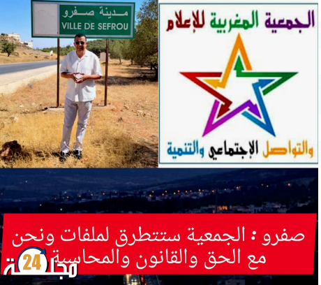 الجمعية المغربية للإعلام والتواصل الاجتماعي والتنمية تعلن عن نيتها متابعة ملفات حارقة في إقليم صفرو