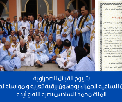 شيوخ القبائل الصحراوية بجهة العيون الساقية الحمراء يواجهون برقية تعزية لصاحب الجلالة الملك محمد السادس