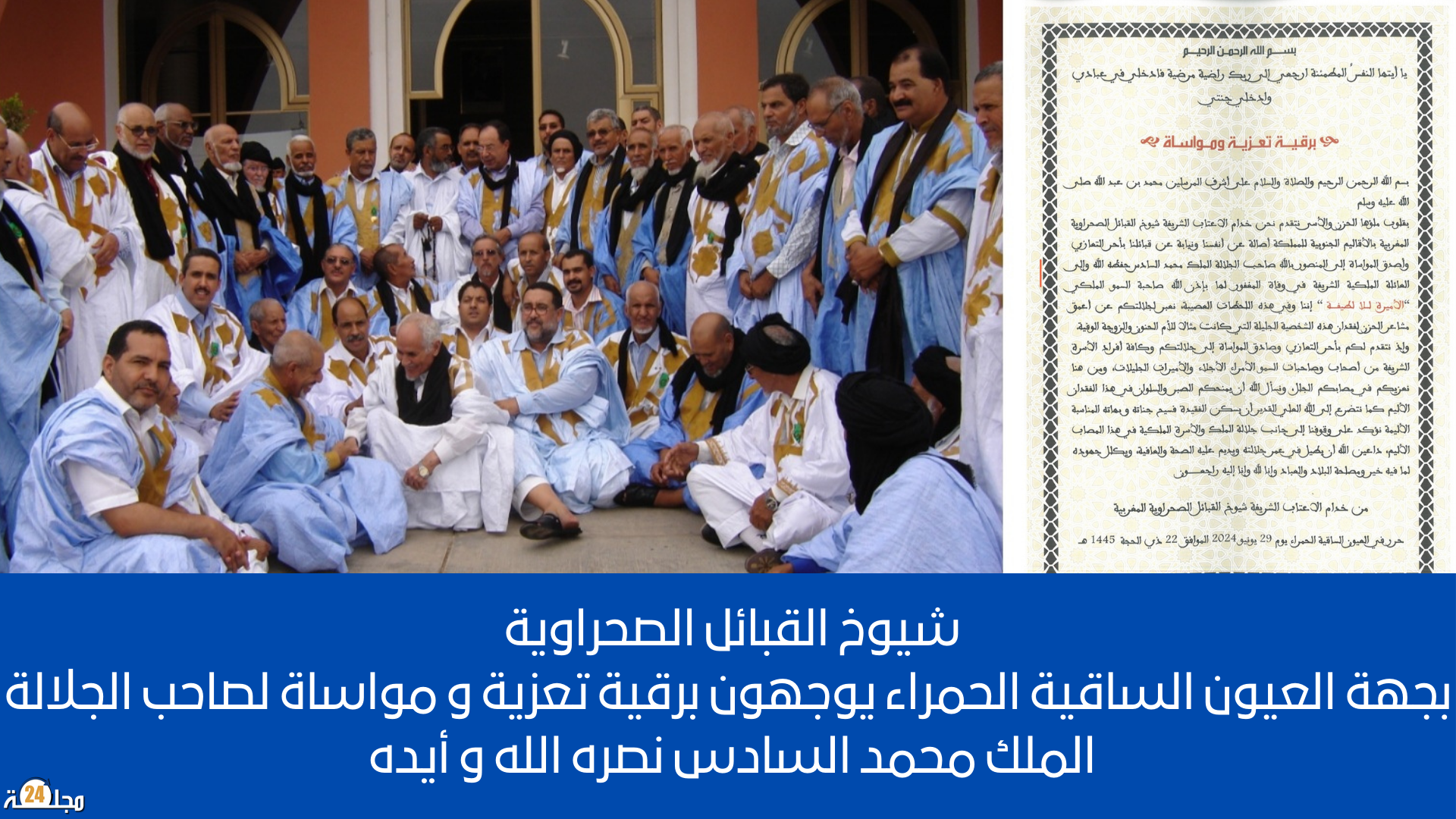 شيوخ القبائل الصحراوية بجهة العيون الساقية الحمراء يواجهون برقية تعزية لصاحب الجلالة الملك محمد السادس