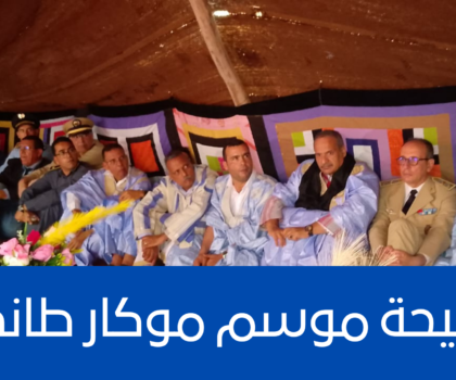 المسؤولة ديال التواصل فموسم طانطان قالت ” البزبوز تسد و خلات موسيقى ديال البوليساريوا يسمعها الوفد الرسمي نهار الإفتتاح .