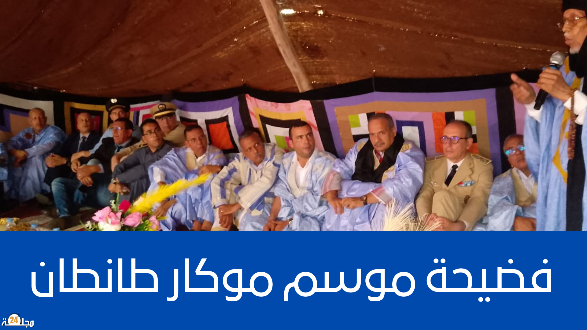 المسؤولة ديال التواصل فموسم طانطان قالت ” البزبوز تسد و خلات موسيقى ديال البوليساريوا يسمعها الوفد الرسمي نهار الإفتتاح .