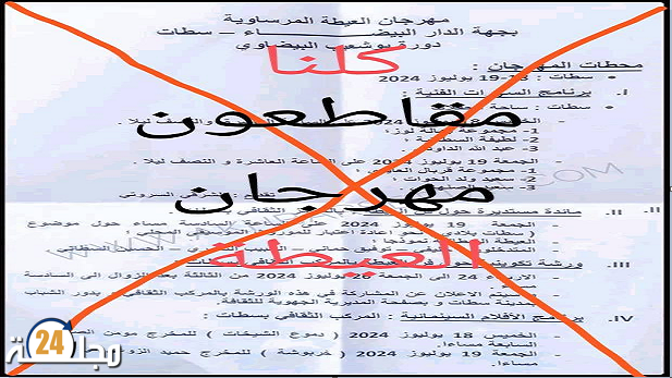 سطات..”هاشتاغ” حملة واسعة لمقاطعة مهرجان ” العيطة “