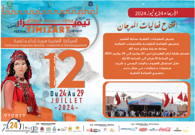 النسخة الثانية عشرة لمهرجان تيمزار للفضة بمدينة تيزنيت