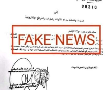 المديرية العامة للأمن الوطني تنفي علاقتها بوثيقة متداولة في مواقع التواصل