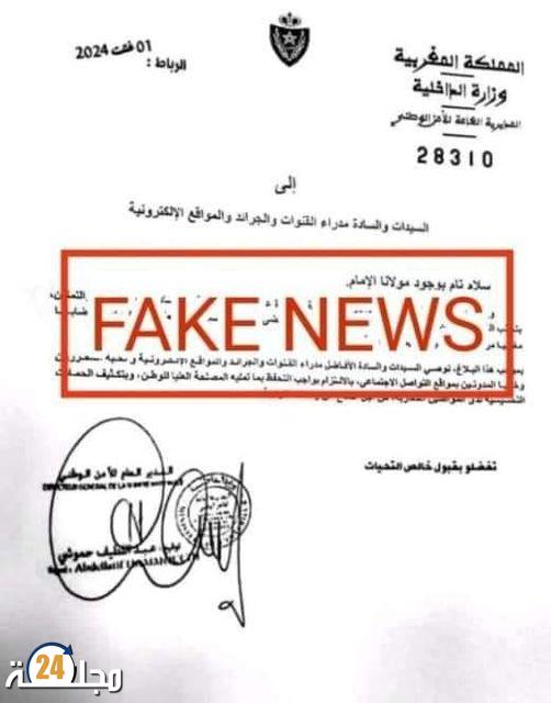 المديرية العامة للأمن الوطني تنفي علاقتها بوثيقة متداولة في مواقع التواصل