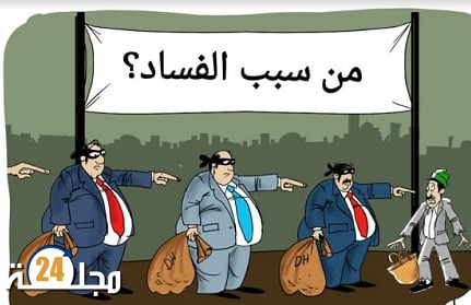 هل حل وقت الحساب ؟ سجون المملكة تستضيف قريبا وزراء وبرلمانيين ورؤساء جماعات بالجملة