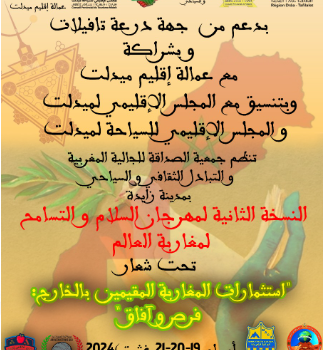 منطقة زايدة بإقليم ميدلت تستقبل مغاربة العالم المستثمرين