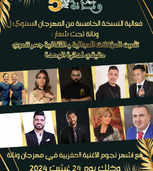 عودة قوية لمهرجان ونانة في نسخته الخامسة والتنوع الثقافي شعار التنمية المحلية بالمنطقة