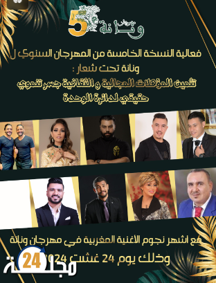 عودة قوية لمهرجان ونانة في نسخته الخامسة والتنوع الثقافي شعار التنمية المحلية بالمنطقة