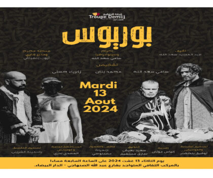 عرض مسرحية “بوريوس” لفرقة الدمليج بالدار البيضاء غدا