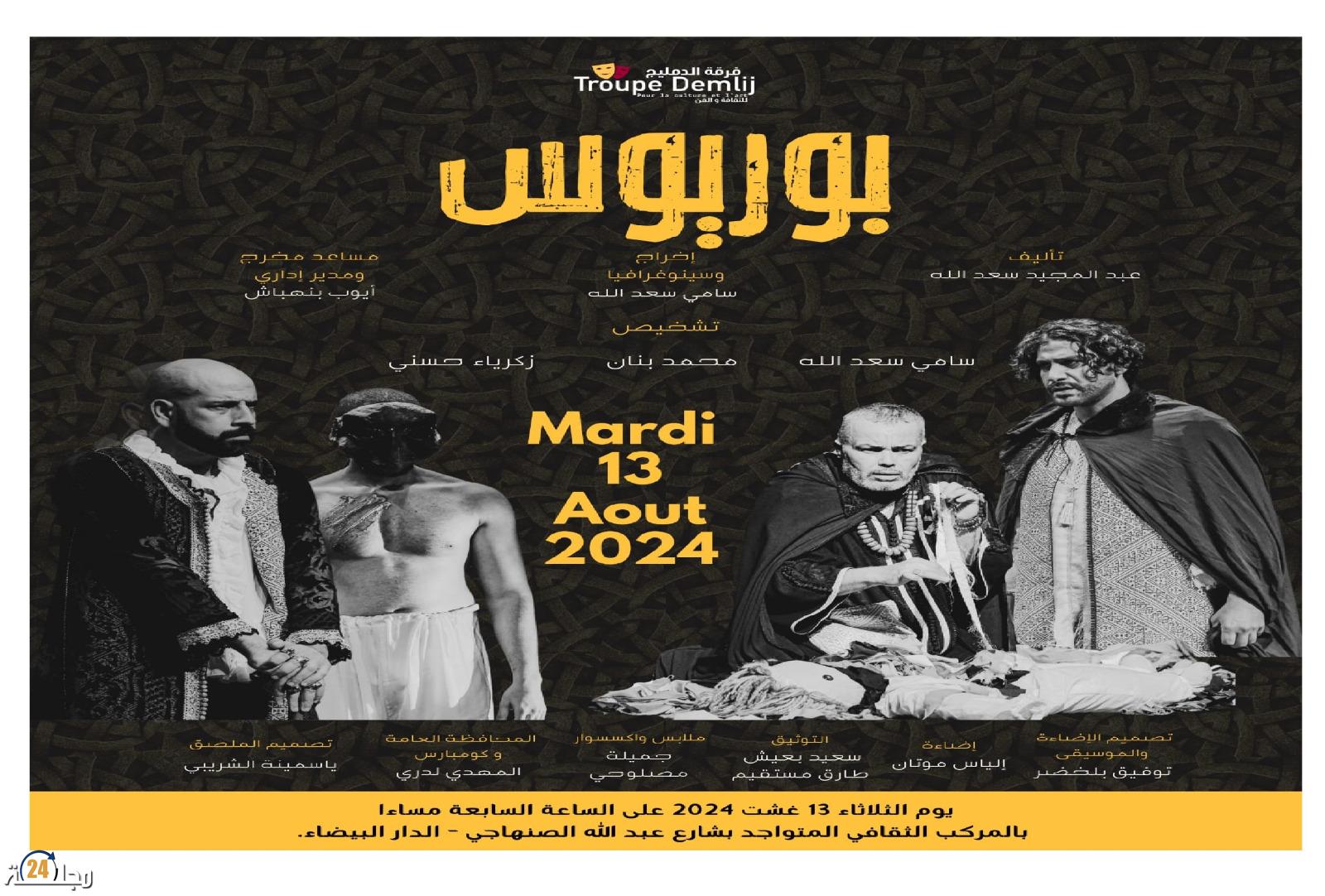 عرض مسرحية “بوريوس” لفرقة الدمليج بالدار البيضاء غدا