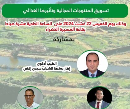 تسويق المنتوجات المجالية وتأثيرها الغذائي موضوع ندوة بمدينة سيدي افني