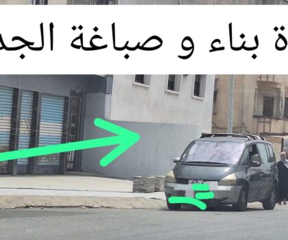 الجديدة …. ظاهرة إحتلال الأرصفة و بناء الحواجز الإسمنتية عليها … سلوك يضع قائد الملحقة الإدارية الثالثة في دائرة الشبهة