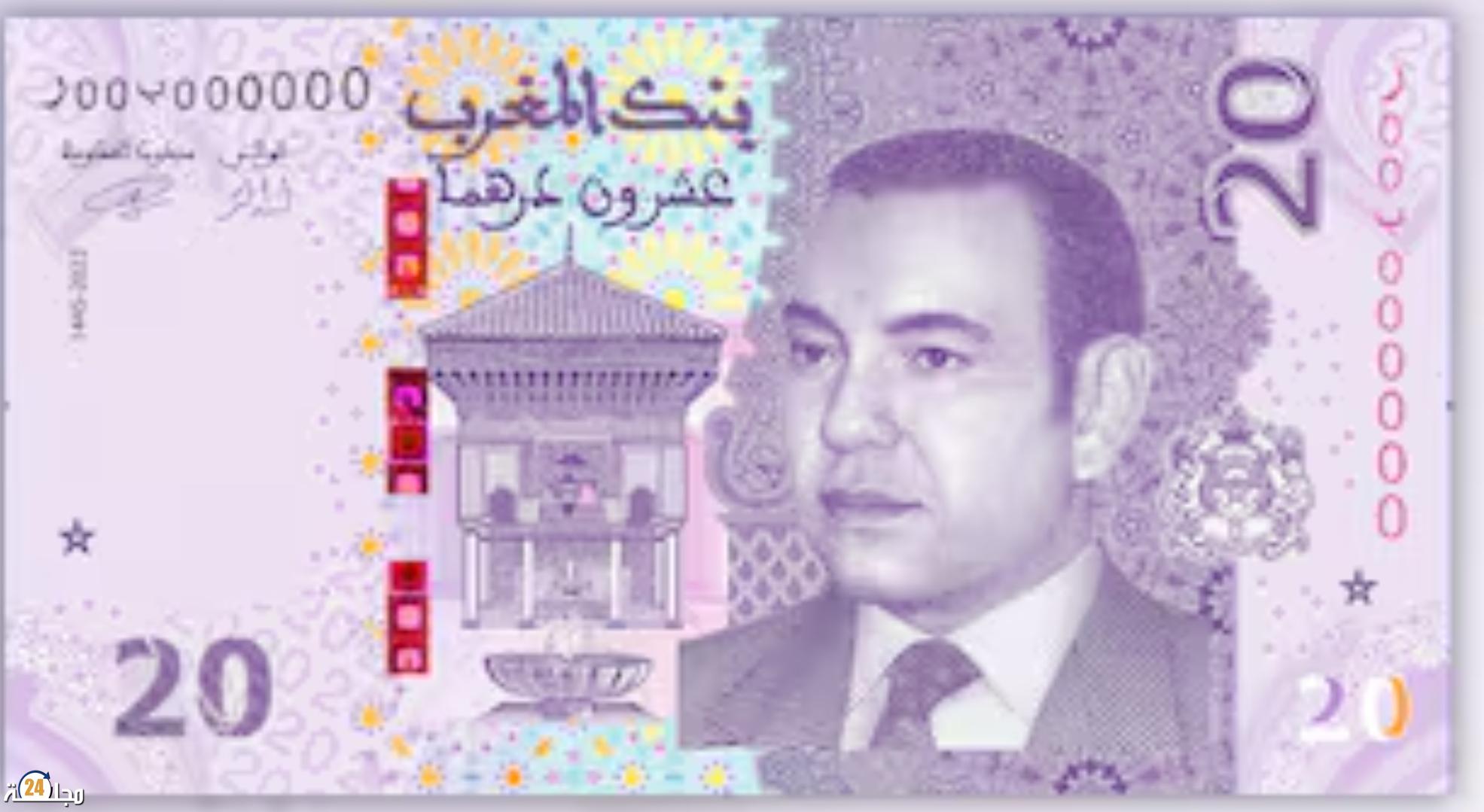 بنك المغرب يطرح ورقة بنكية جديدة من فئة 20 درهما