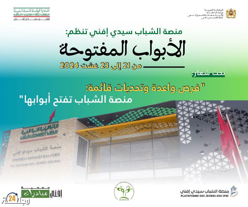 منصة الشباب بسيدي إفني تنظم الأبواب المفتوحة تحت شعار “فرص واعدة وتحديات قائمة”
