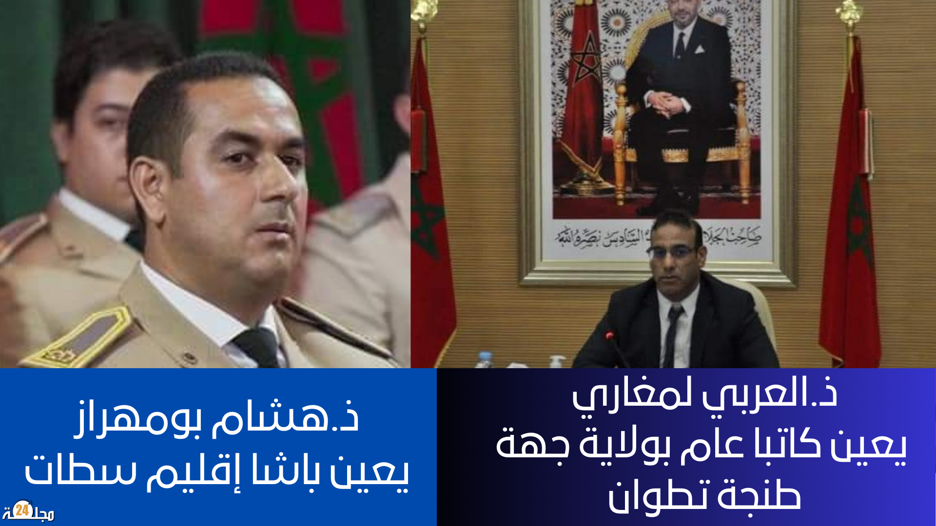 بعد سنوات من التفاني في العمل … العيون تودع إثنان من خيرت رجال السلطة