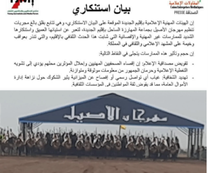 الهيئات الإعلامية بالجديدة تستنكر ممارسات اقصائية في حقها وتشويه الحقل الإعلامي
