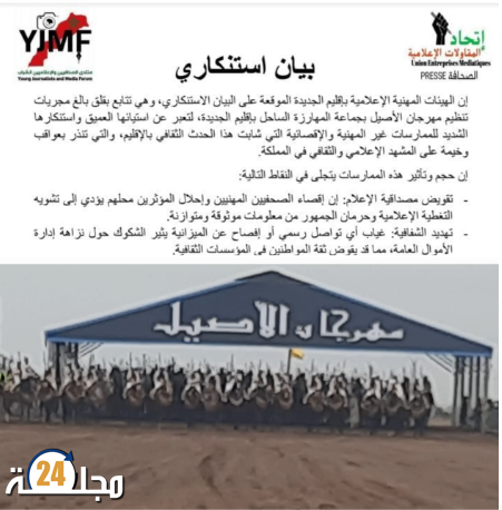 الهيئات الإعلامية بالجديدة تستنكر ممارسات اقصائية في حقها وتشويه الحقل الإعلامي