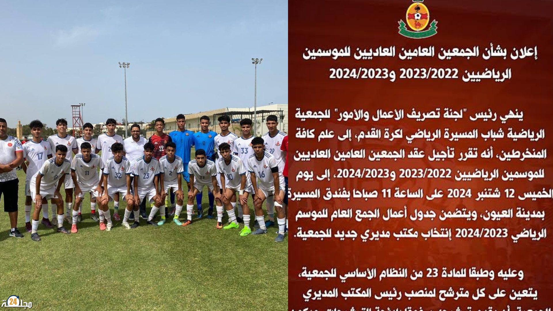 العيون…. لجنة تصريف الاعمال بفريق شباب المسيرة تعلن تاريخ جديد لإنعقاد الجمع العام العادي بعد هذا الخبر ..