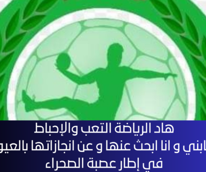 العيون …. رياضة مشهورة عالميا و مفقودة محليا كرة اليد بالصحراء .
