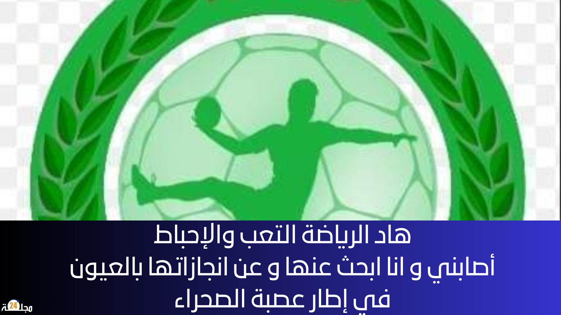 العيون …. رياضة مشهورة عالميا و مفقودة محليا كرة اليد بالصحراء .