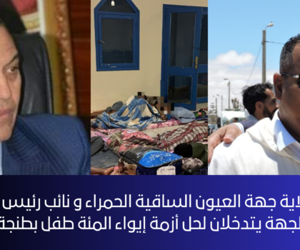 برافوا مسؤولي العيون ….. والي ولاية الجهة يتدخل رفقة نائب رئيس جهة العيون الساقية الحمراء لحل أزمة المئة طفل بأصيلة