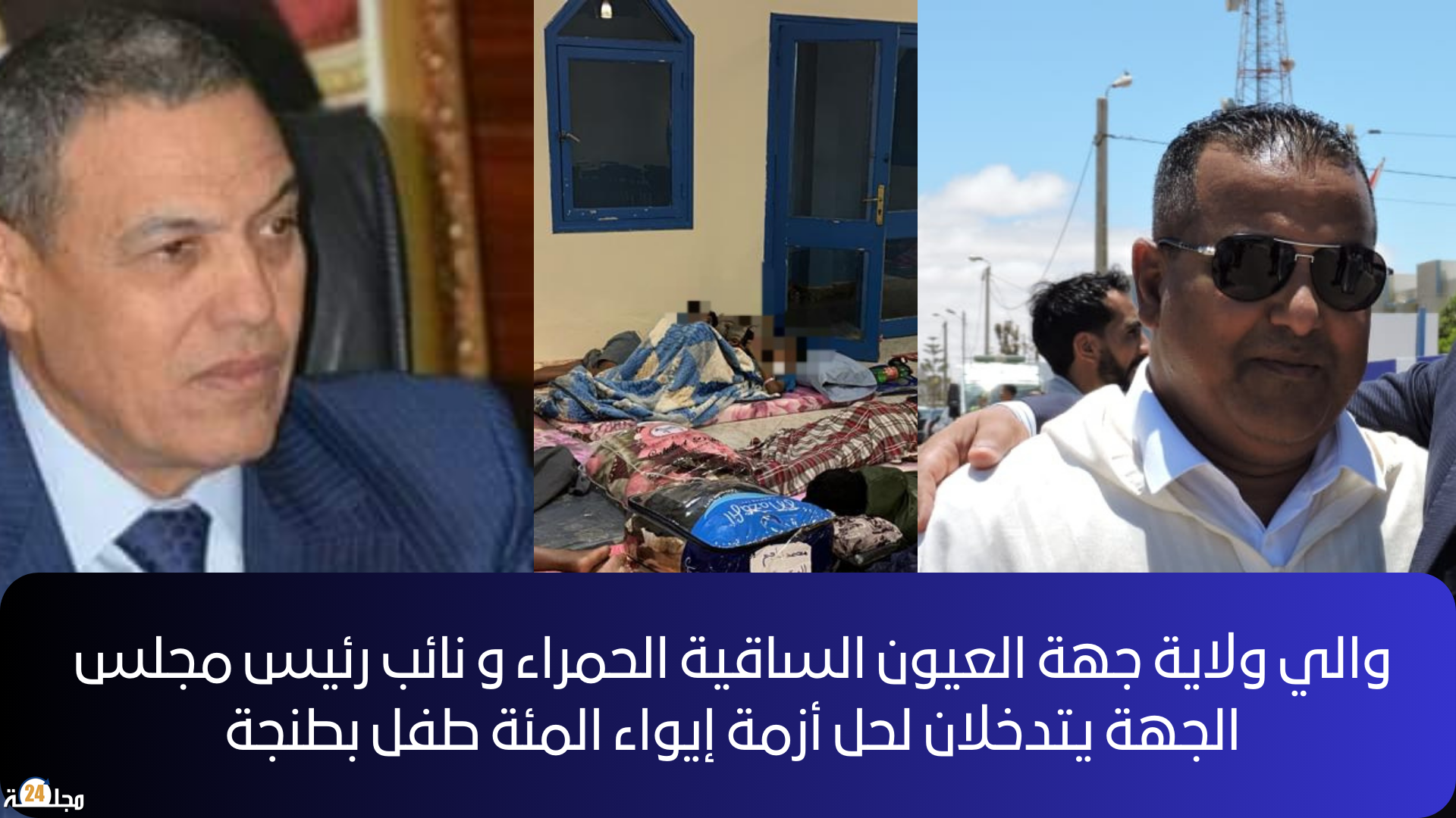 برافوا مسؤولي العيون ….. والي ولاية الجهة يتدخل رفقة نائب رئيس جهة العيون الساقية الحمراء لحل أزمة المئة طفل بأصيلة