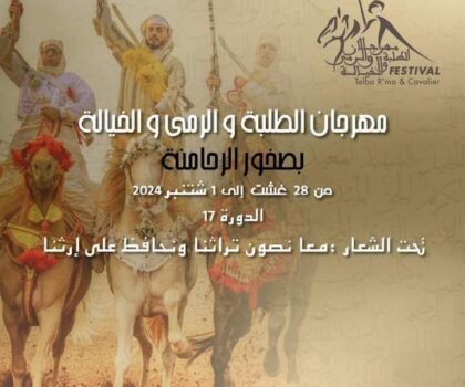 النسخة السابعة عشر من موسم صخور الرحامنة للتبوريدة بعنوان الابداع و  النجاح