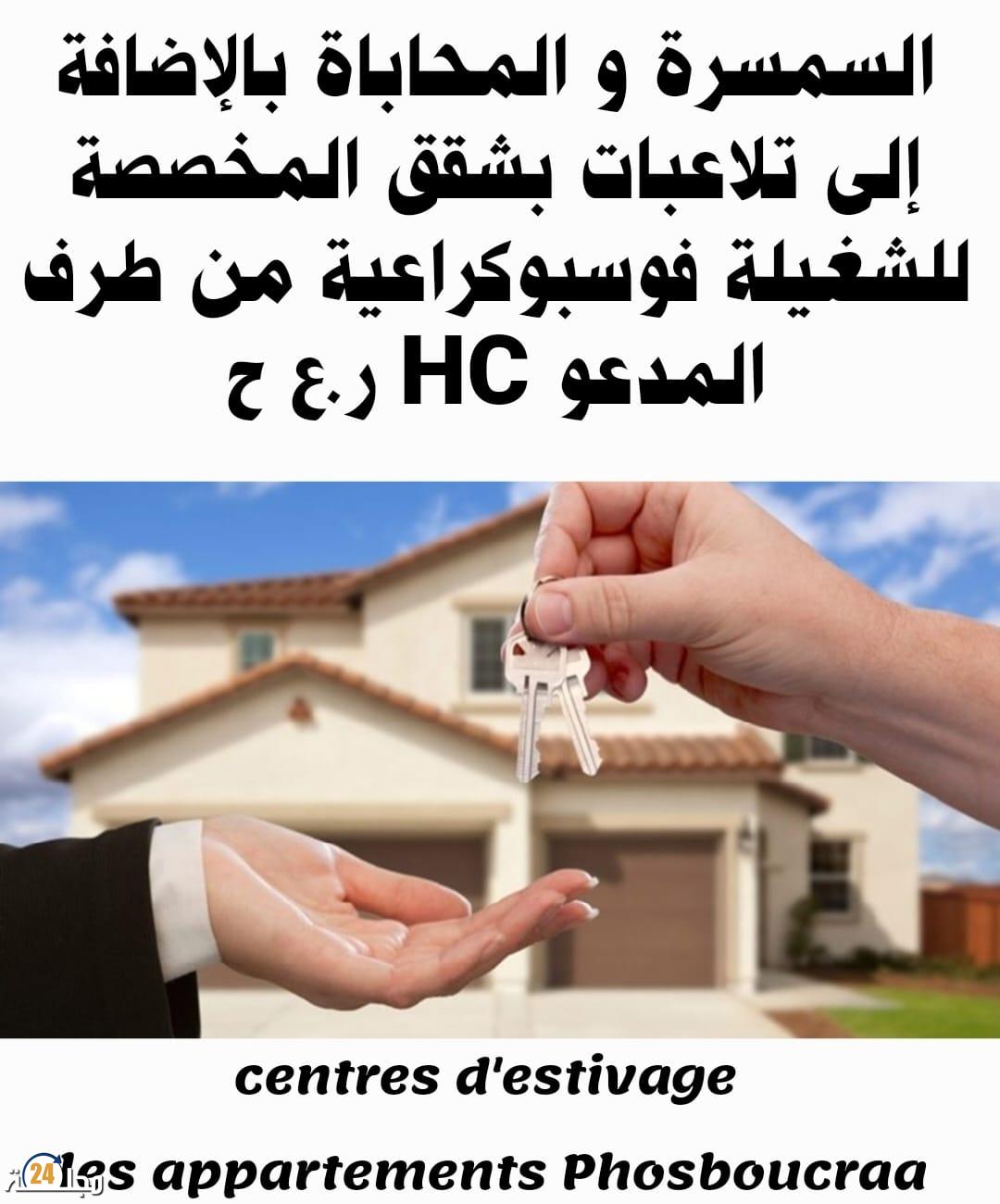 شقق اصطياف شغيلة فوسبوكراع.. اتهامات للمسؤول عنها بالسمسرة والتلاعب بالملفات