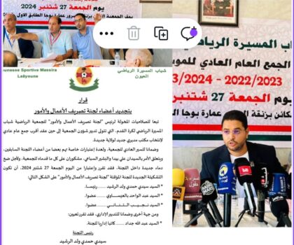 العيون… رئيس جمعية شباب المسيرة المنتخب ….. لا شرعية قانونية للوثيقة المسربة بعد الجمع العام