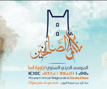 زاوية آسا ملگی الصالحين تحتفل بذكرى المولد النبوي الشريف: موسم ديني وتجاري غني بالأنشطة