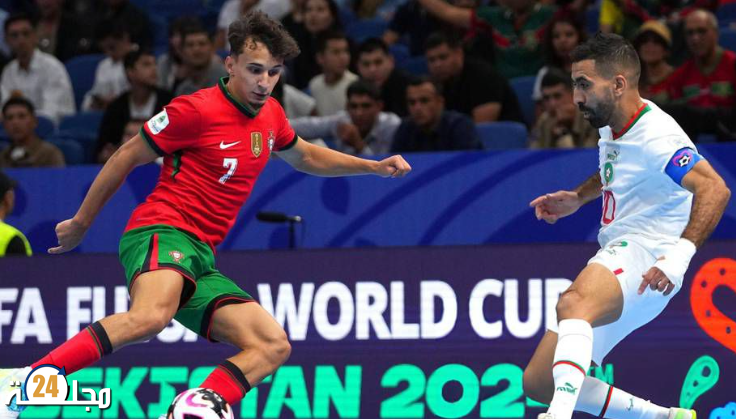 مونديال الفوتسال 2024: المنتخب المغربي ينهزم أمام البرتغال وينهي دور المجموعات في المركز الثاني