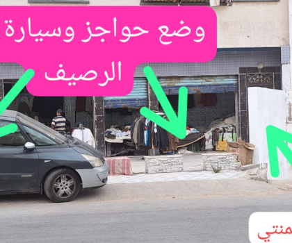 سكان حي السلام بالجديدة يطالبون وزير الداخلية وعامل بفتح تحقيق حول بناء جدار إسمنتي غير قانوني