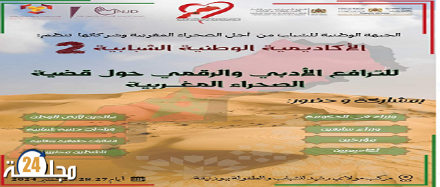 الأكاديمية الوطنية للشباب في نسختها الثانية من أجل الترافع حول قضية الصحراء المغربية