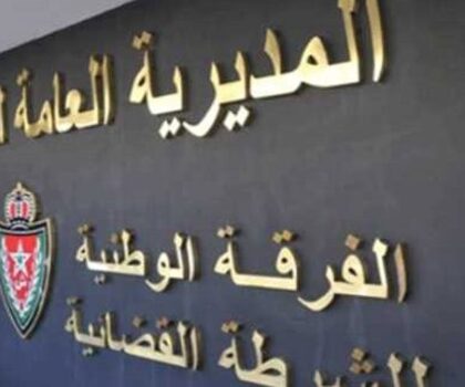 الفرقة الوطنية للشرطة القضائية تدخل على خط جرائم تبييض الأموال بأكادير