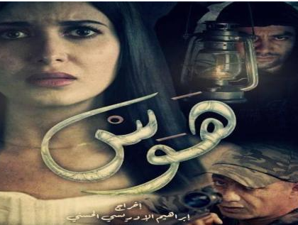 ميغاراما البيضاء تحتضن العرض ما قبل الأول للفيلم الطويل هَوَسْ