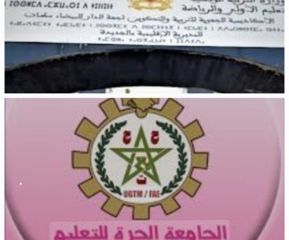 الجامعة الحرة للتعليم بالجديدة تحتج على معايير انتقاء المشاركين في منتدى الأستاذ وتحمل مصلحة تأطير المؤسسات المسؤولية