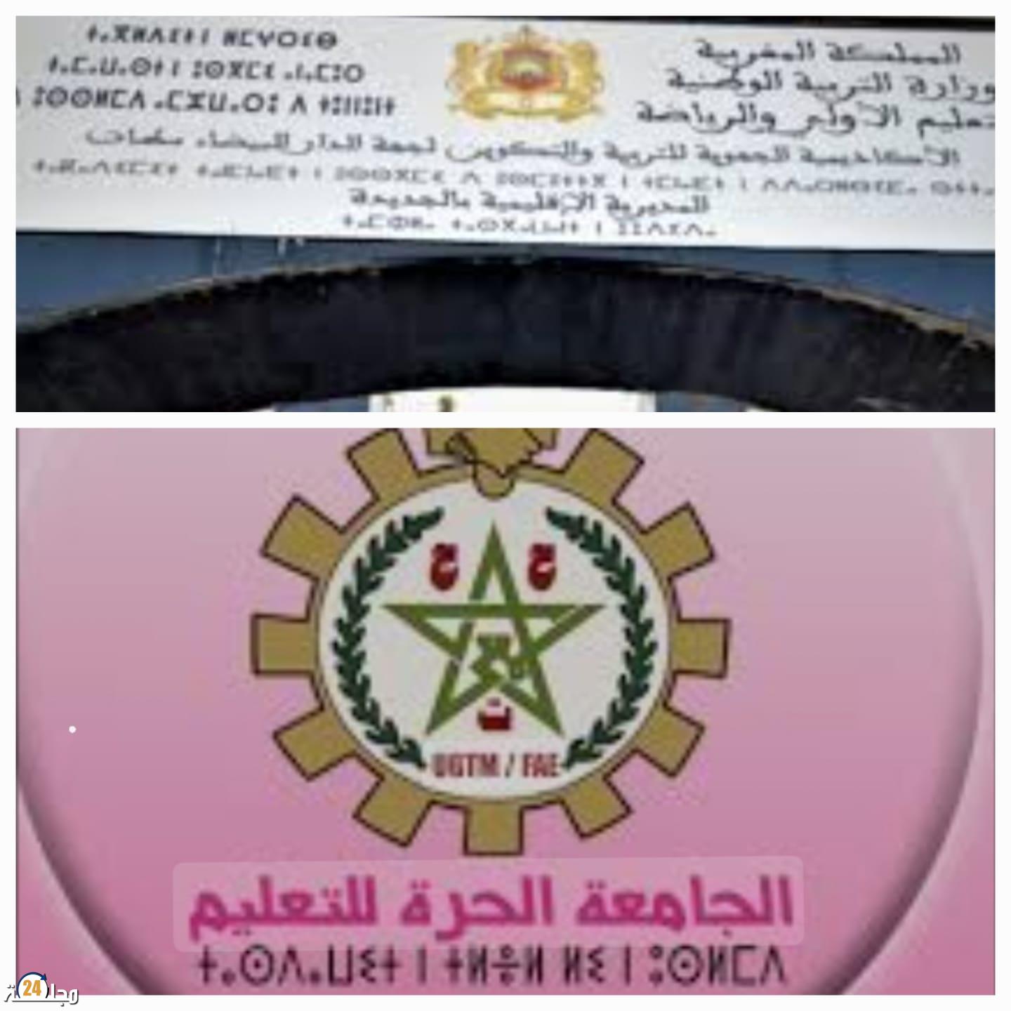 الجامعة الحرة للتعليم بالجديدة تحتج على معايير انتقاء المشاركين في منتدى الأستاذ وتحمل مصلحة تأطير المؤسسات المسؤولية