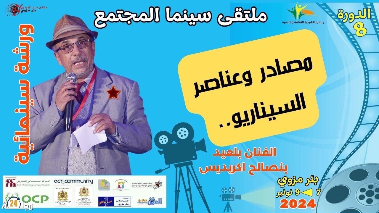 الفنان بلعيد اكريديس يؤطر ورشة حول السيناريو بملتقى سينما المجتمع