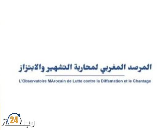 بلاغ المرصد المغربي لمحاربة التشهير و الإبتزاز