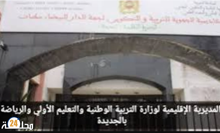 مصلحة تأطير المؤسسات بمديرية الجديدة وتعدد المهام