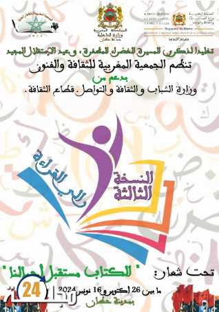 الجمعية المغربية للثقافة والفنون تنظم رالي القراءة في دورته الثالثة