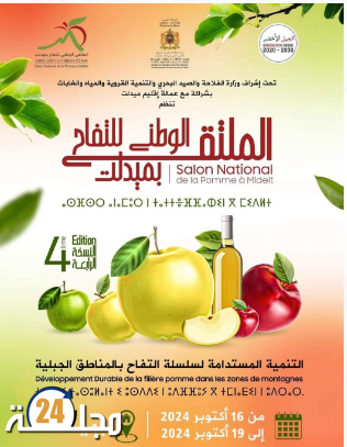 عامل إقليم ميدلت يتفقد فضاء معرض التفاح