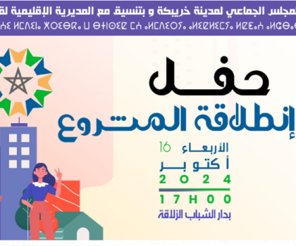 مجلس دار الشباب الزلاقة ينظم “منتدى الأحياء” بخريبكة