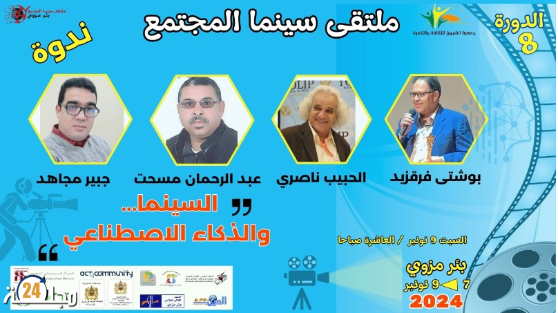ملتقى بئر مزوي يسائل السينما والذكاء الاصطناعي في ندوة فكرية