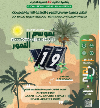 المهرجان الوطني لموسم التمور ، استثمار الطاقات المتجددة للحفاظ على الواحات