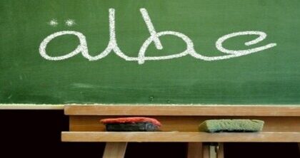 مواعيد العطل الرسمية والدينية والمدرسية بالمغرب لسنة 2025