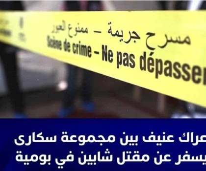 جريمة قتل مروعة تهز مدينة بومية: تفاصيل مقتل شابين في عراك عنيف