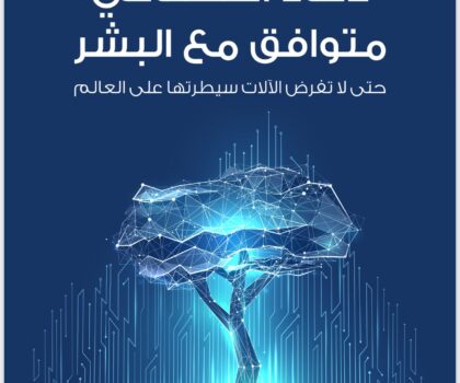 الإنسان وذكاء الآلة…..رؤى لمستقبل آمن للجميع