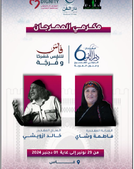 فاس تستضيف النسخة السادسة من مهرجان “دار الفن الدولي للمسرح وفنون الفرجة”